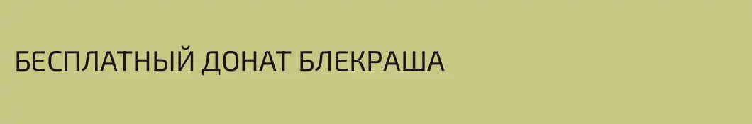 БЕСПЛАТНЫЙ ДОНАТ БЛЕКРАША
